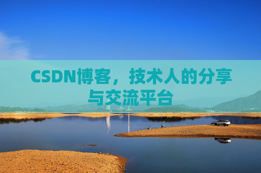 CSDN博客,技术人的分享与交流平台 CSDN博客,技术人的分享与交流平台
